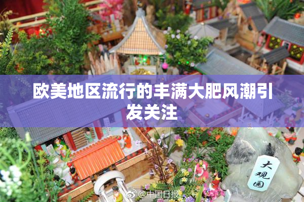 欧美地区流行的丰满大肥风潮引发关注
