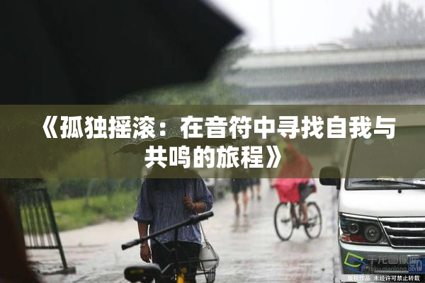 《孤独摇滚：在音符中寻找自我与共鸣的旅程》