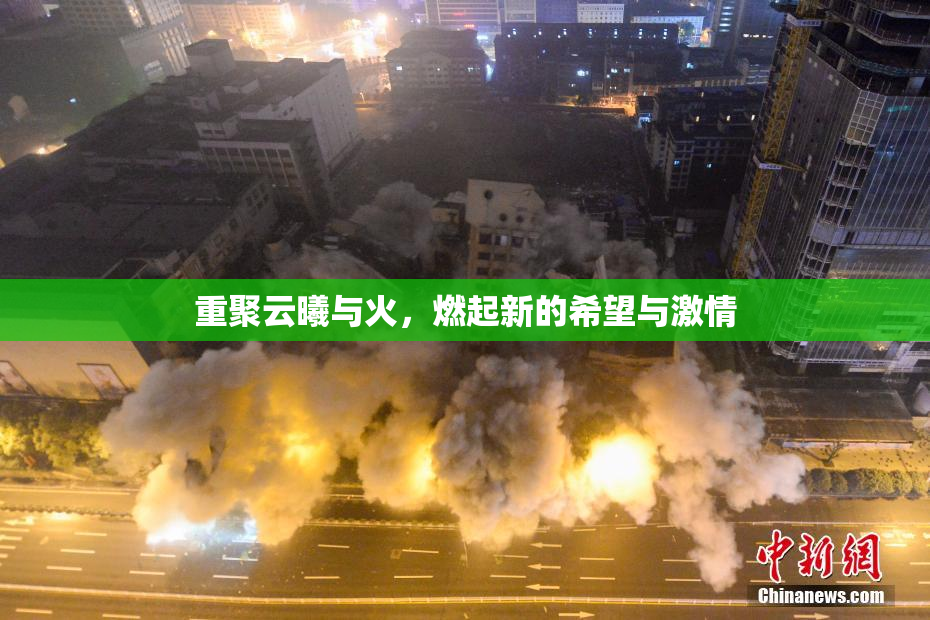 重聚云曦与火，燃起新的希望与激情