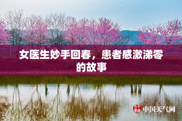 女医生妙手回春，患者感激涕零的故事
