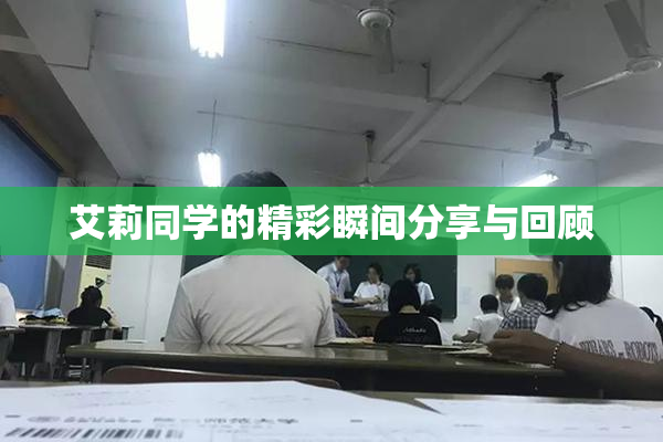 艾莉同学的精彩瞬间分享与回顾