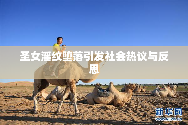 圣女淫纹堕落引发社会热议与反思