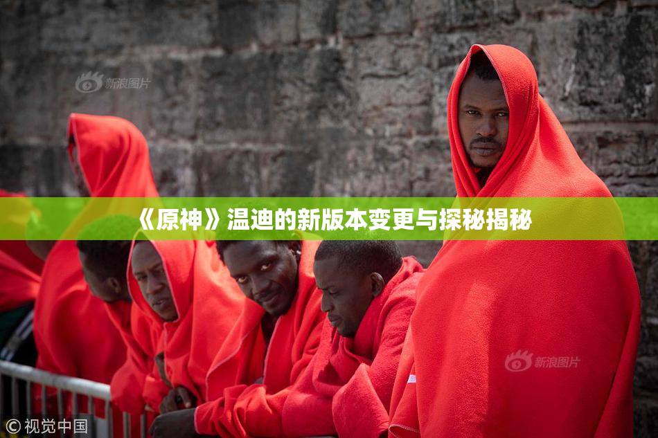 《原神》温迪的新版本变更与探秘揭秘