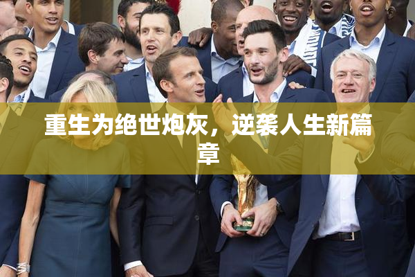 重生为绝世炮灰，逆袭人生新篇章