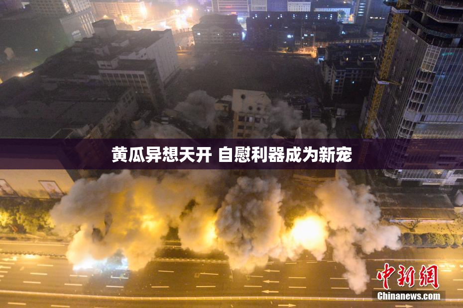 黄瓜异想天开 自慰利器成为新宠