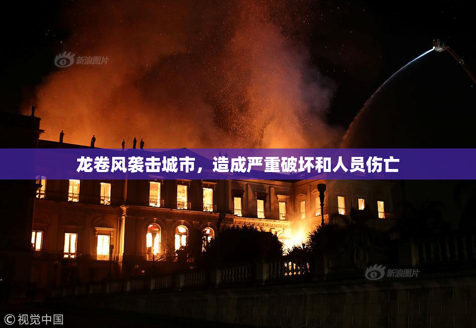 龙卷风袭击城市，造成严重破坏和人员伤亡