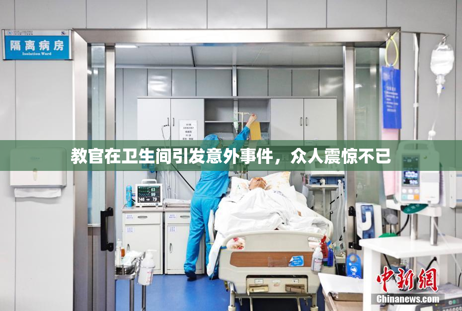 教官在卫生间引发意外事件，众人震惊不已