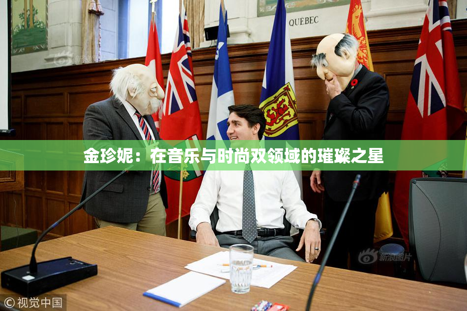 金珍妮：在音乐与时尚双领域的璀璨之星