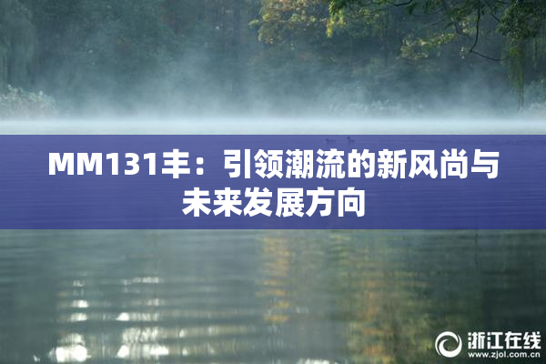 MM131丰：引领潮流的新风尚与未来发展方向