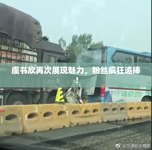虞书欣再次展现魅力，粉丝疯狂追捧！