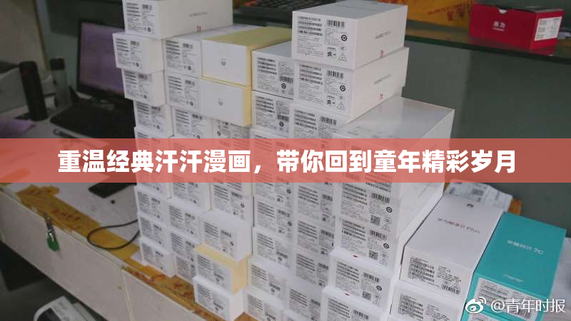 重温经典汗汗漫画，带你回到童年精彩岁月