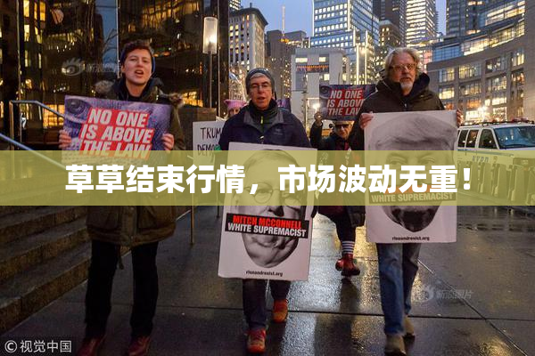 草草结束行情，市场波动无重！
