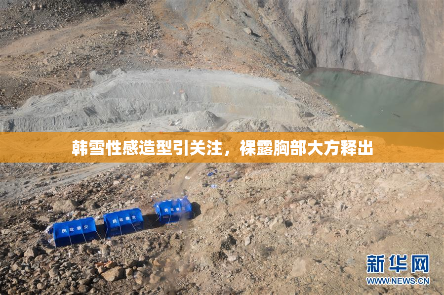 韩雪性感造型引关注，裸露胸部大方释出