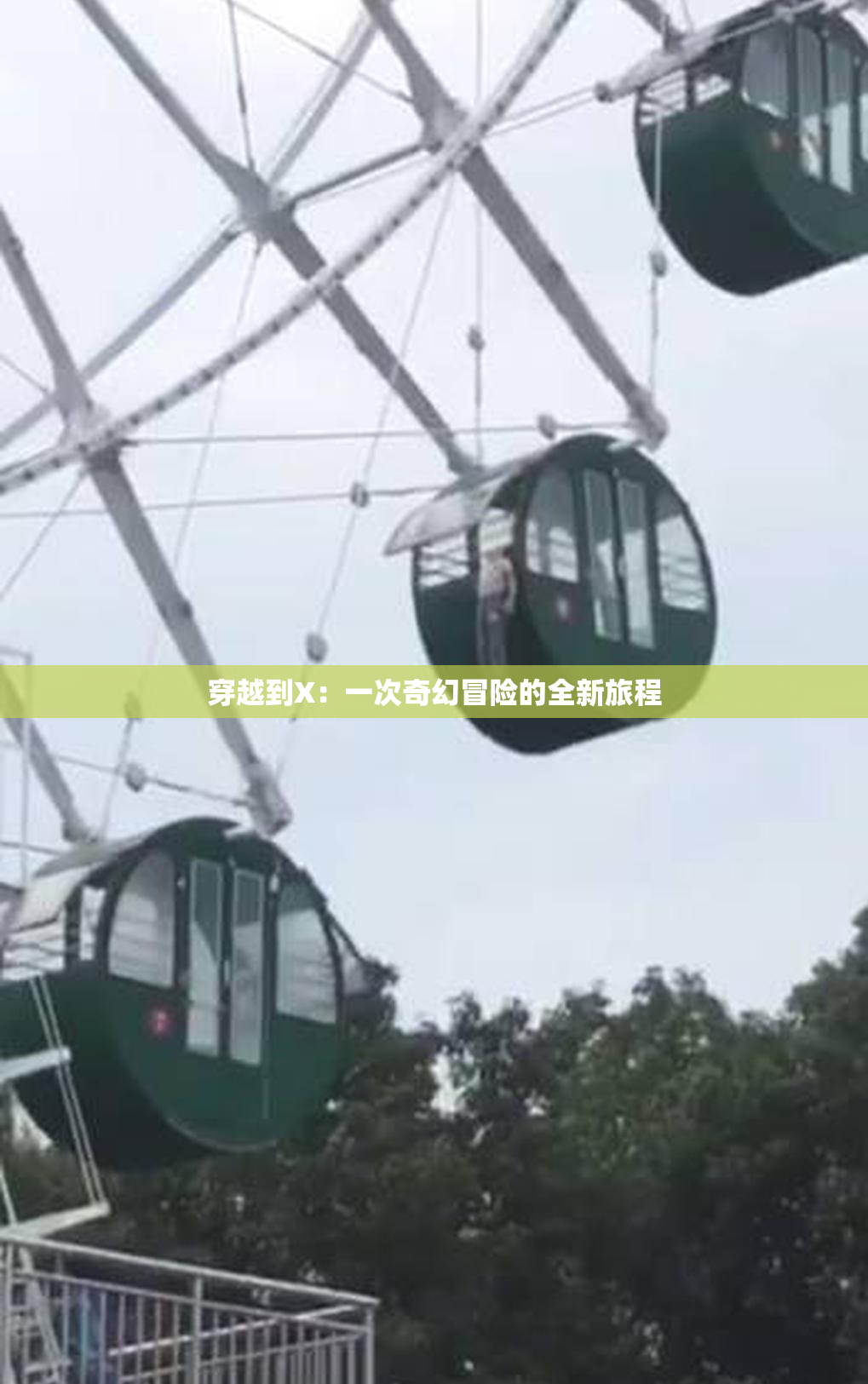 穿越到X：一次奇幻冒险的全新旅程