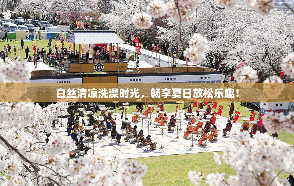 白丝清凉洗澡时光，畅享夏日放松乐趣！