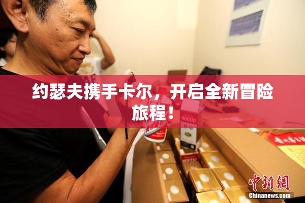 约瑟夫携手卡尔，开启全新冒险旅程！