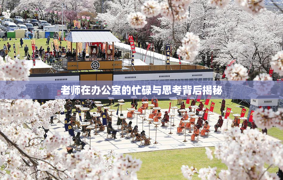 老师在办公室的忙碌与思考背后揭秘