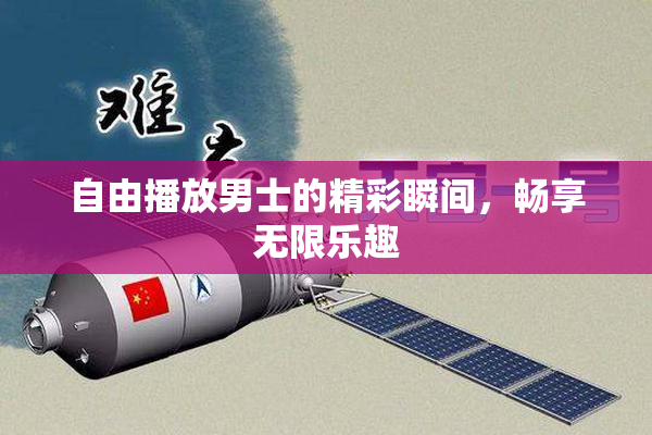 自由播放男士的精彩瞬间，畅享无限乐趣