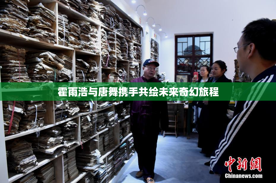 霍雨浩与唐舞携手共绘未来奇幻旅程