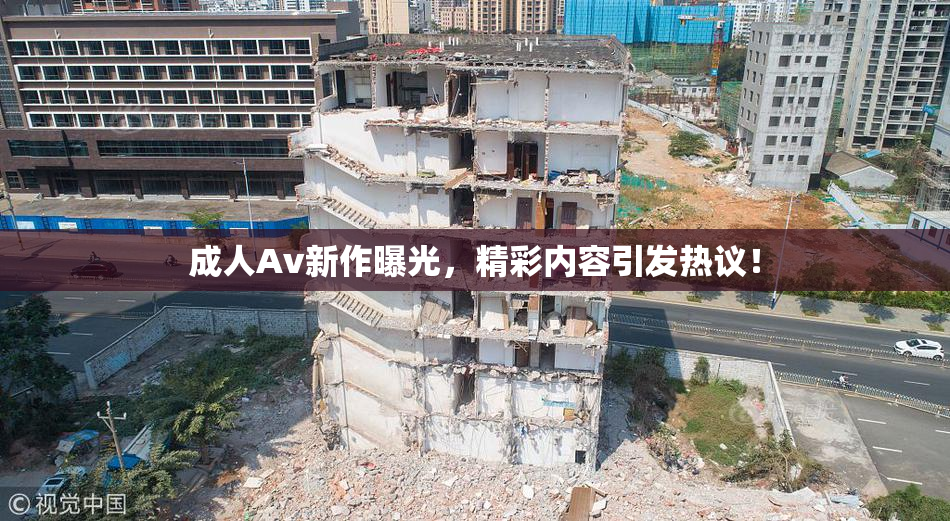 成人Av新作曝光，精彩内容引发热议！