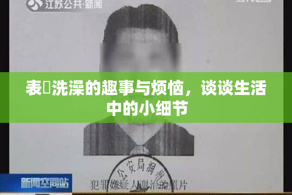 表妺洗澡的趣事与烦恼，谈谈生活中的小细节