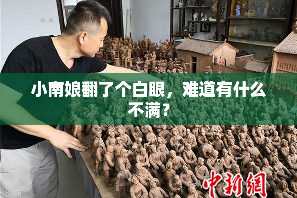小南娘翻了个白眼，难道有什么不满？