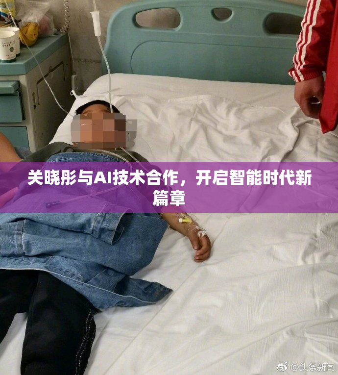 关晓彤与AI技术合作，开启智能时代新篇章