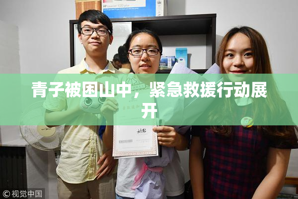 青子被困山中，紧急救援行动展开