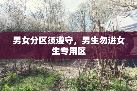 男女分区须遵守，男生勿进女生专用区