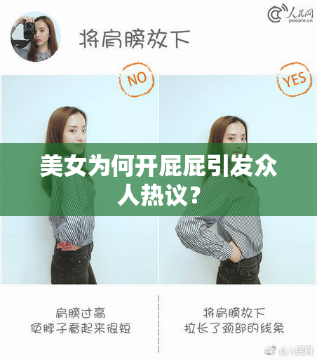 美女为何开屁屁引发众人热议？