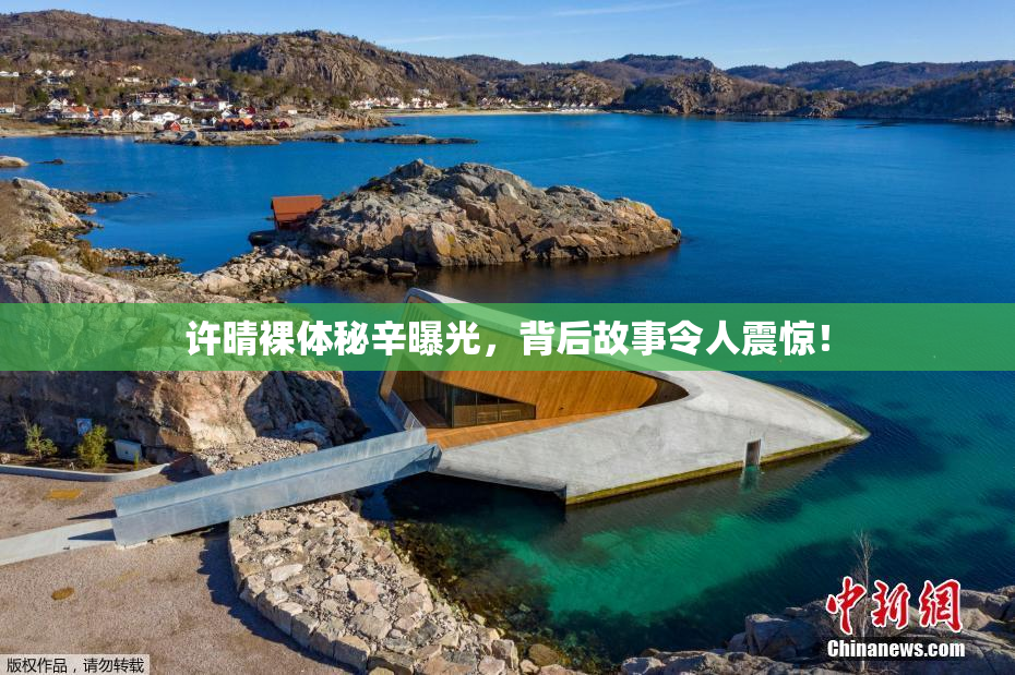 许晴裸体秘辛曝光，背后故事令人震惊！