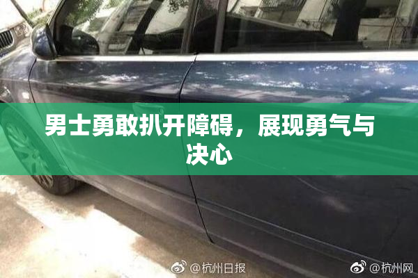 男士勇敢扒开障碍，展现勇气与决心