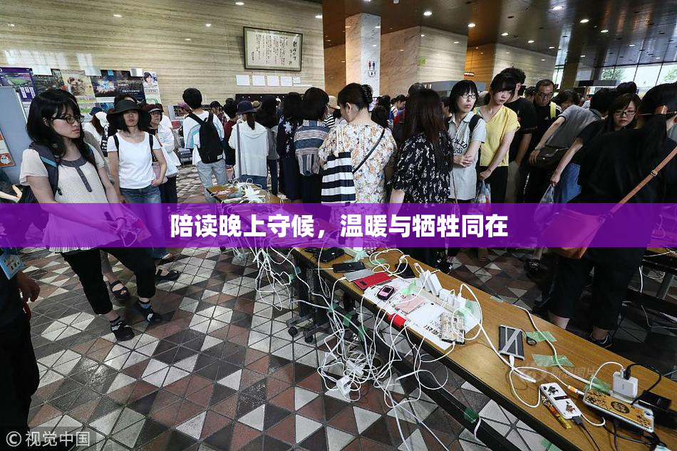 陪读晚上守候，温暖与牺牲同在