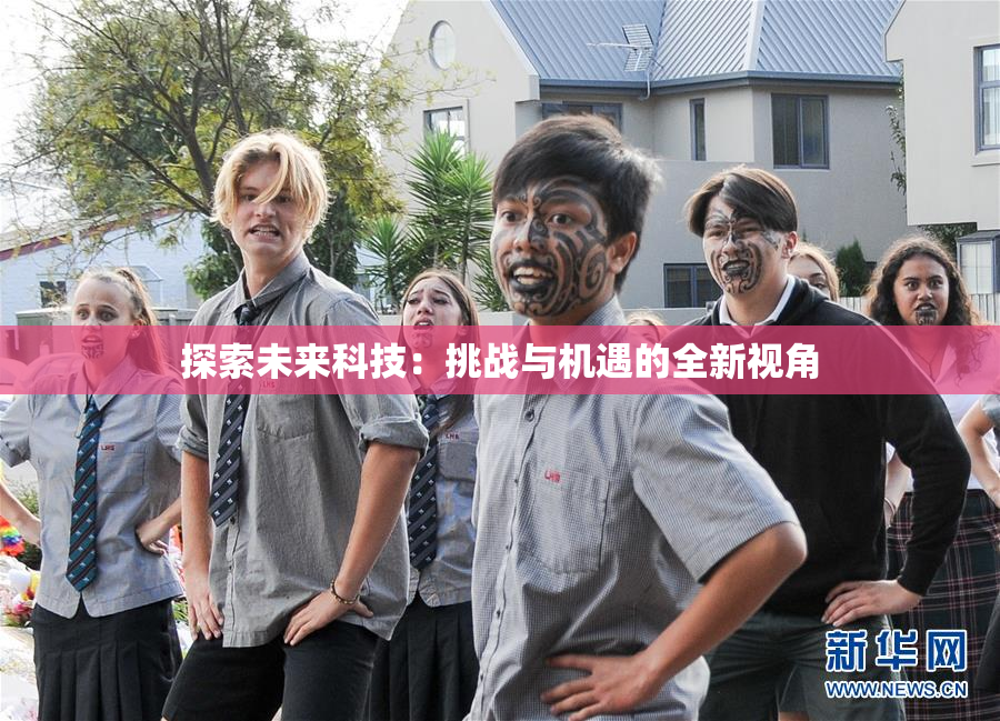 探索未来科技：挑战与机遇的全新视角
