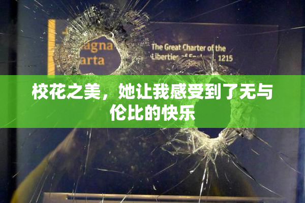 校花之美，她让我感受到了无与伦比的快乐