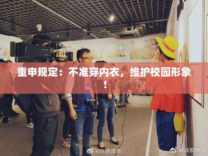 重申规定：不准穿内衣，维护校园形象！