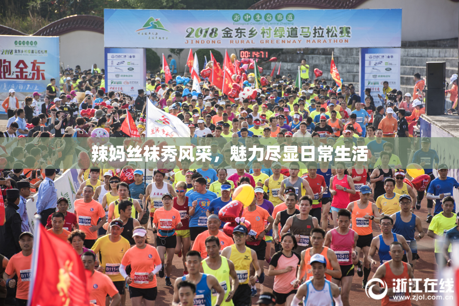 辣妈丝袜秀风采，魅力尽显日常生活
