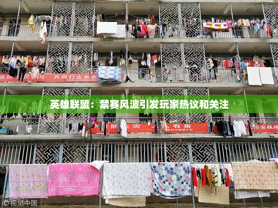 英雄联盟：禁赛风波引发玩家热议和关注