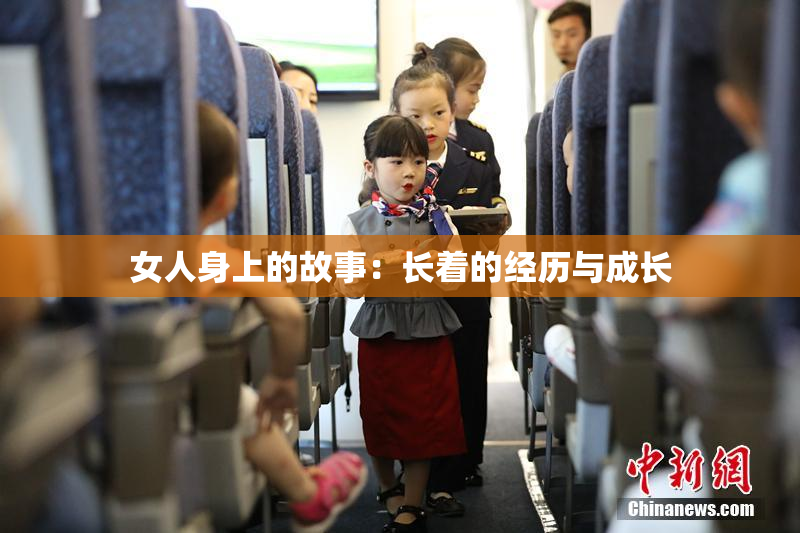 女人身上的故事：长着的经历与成长