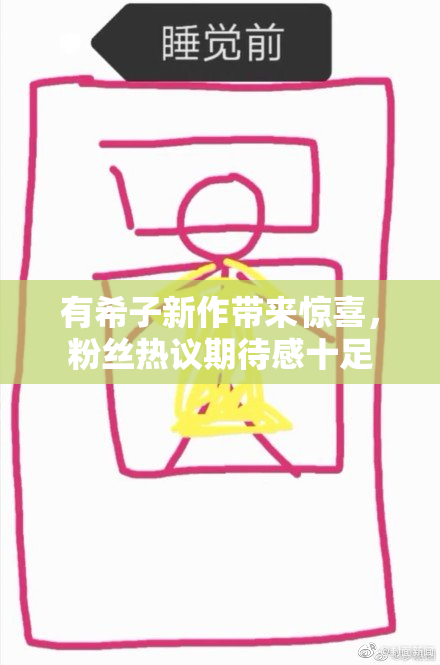 有希子新作带来惊喜，粉丝热议期待感十足
