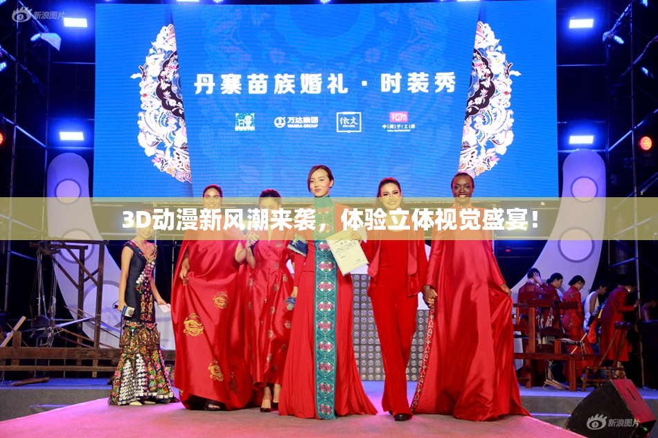 3D动漫新风潮来袭，体验立体视觉盛宴！