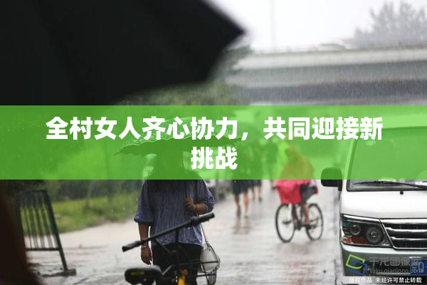 全村女人齐心协力，共同迎接新挑战