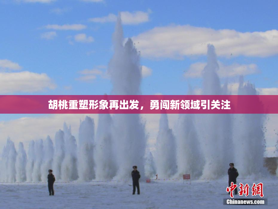胡桃重塑形象再出发，勇闯新领域引关注