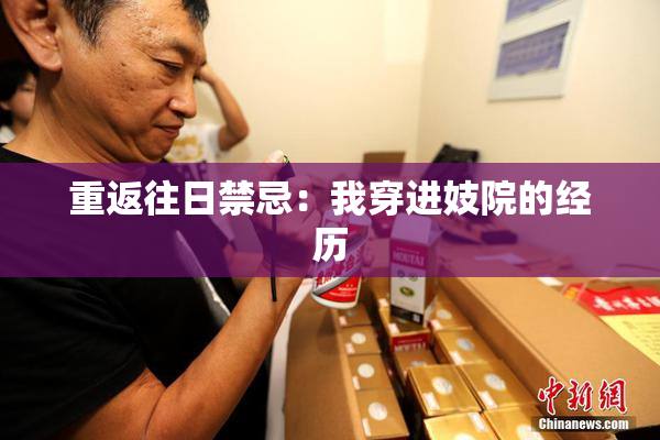 重返往日禁忌：我穿进妓院的经历