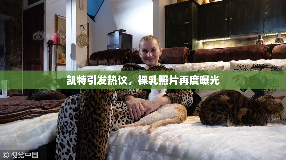 凯特引发热议，裸乳照片再度曝光