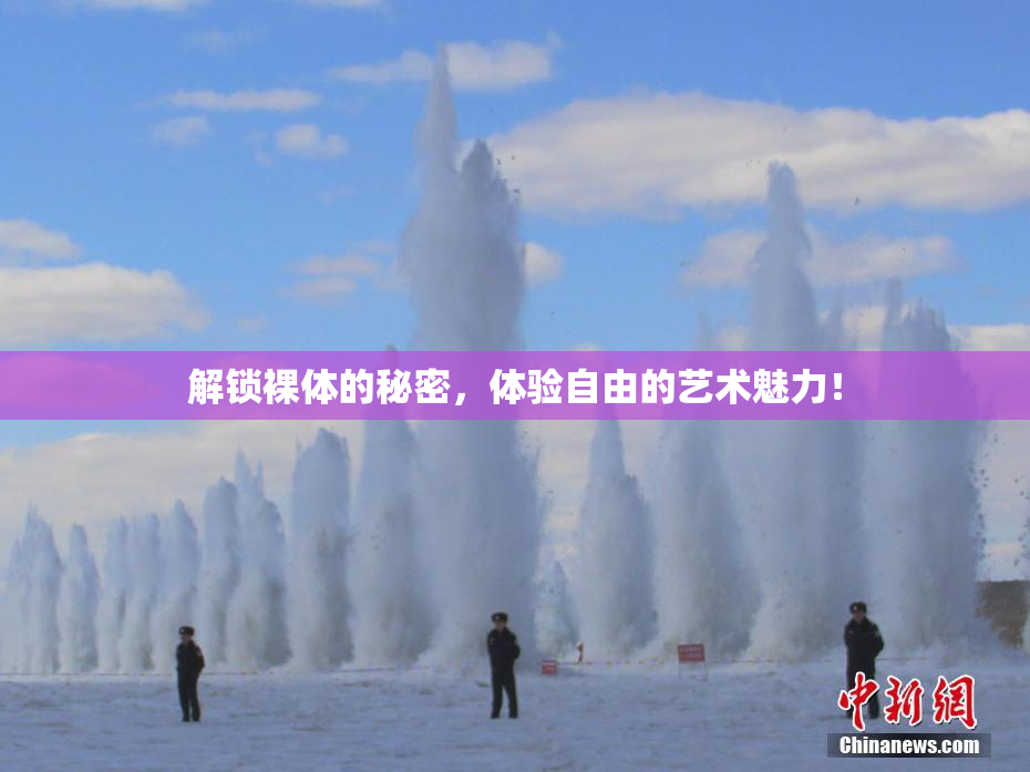 解锁裸体的秘密，体验自由的艺术魅力！