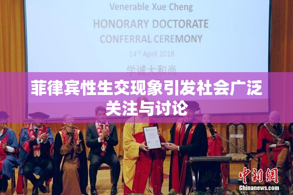 菲律宾性生交现象引发社会广泛关注与讨论