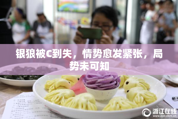 银狼被C到失，情势愈发紧张，局势未可知