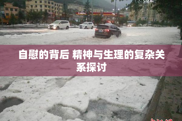 自慰的背后 精神与生理的复杂关系探讨
