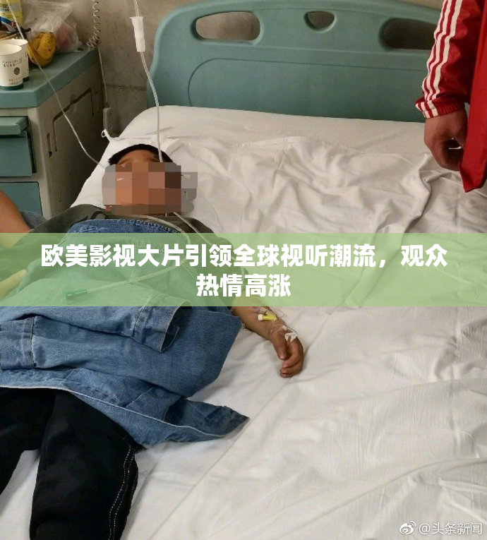 欧美影视大片引领全球视听潮流，观众热情高涨